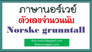 เรียนภาษานอร์เวย์จากตัวเลขจำนวนนับ Norske grunntall