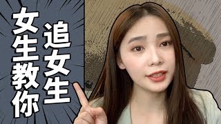 萌妹教你撩妹技巧，女生最無法拒絕的三件事！【愛情】【感情】【搭訕】【撩妹】【吸引】【单身】【套路】