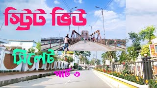 Street tour in Sylhet (Part 3) সিলেট সিটিতে রাস্তায় ঘুরে বেড়ানো : ক্বিন ব্রীজ টু আম্বরখানা