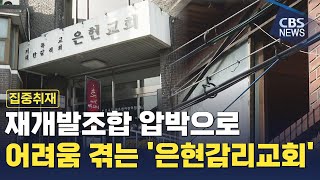 [CBS 뉴스] [재개발 기획 2] 조합의 압박으로 어려움 겪는 은현교회