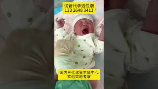 试管代孕宝宝出生喽，国内正规试管代孕机构欢迎实地考察。代孕电话微信：13326483413#代孕#国内代孕#代孕机构#代孕流程#代孕价格#试管婴儿#宝宝#上海#广州