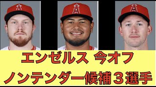 2023年エンゼルス補強ノンテンダーの危機３選手‼️ エンゼルスはジャッジを獲得するべきか⁉️ 大谷翔平トレード予測 今度はレッドソックス😀 加藤豪将 日ハム入りか⁉️ ロハス韓国へ‼️