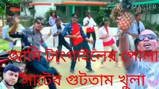 আমি #টাংগাইলের পোলা সাটের বুতাম খোলা