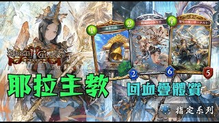 【闇影詩章 SV】拚一波噁心場面！T2牌組介紹：耶拉主教【指定】