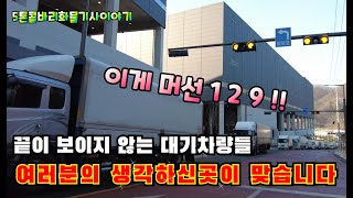 [화물차기사의 하루VLOG] 여긴 어디? 여러분의 생각이 맞습니다.