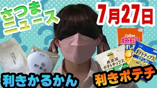 【第43回さつまニュース】　7月27日　味覚チェック！効きポテチ＆利きかるかん