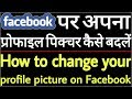 Facebook pr apnaa profile picture kaise badlen // How to change your profile picture on Facebook Facebook pr apnaa profile picture kaise badlen // How to change your profile picture on Facebook