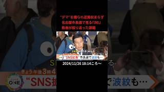 【告知】”デマ”を煽られ逆風収まらず  名古屋市長選で見る｢SNS｣  敗者が振り返った課題#shorts