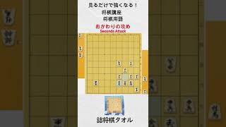 【見るだけで強くなる将棋講座】おかわりの攻め　#Shorts