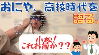 おにや、高校時代を語る。学生雑談まとめPart1 [おにや o-228  切り抜き 雑談 2023/3/8]