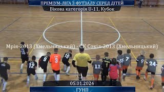 Мрія-2013 (Хмельницький) – СК Сокіл-2013 (Хмельницький) - 0:1, U-11, Кубок (05.01.2024)