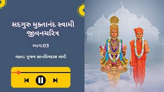 સદગુરુ મુક્તાનંદ સ્વામી જીવનચરિત્ર || ભાગ:03 || વક્તા: પૂજ્ય જ્ઞાનપ્રિયદાસ વામી || BAPS || KathaBpas