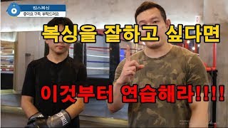 [챔피언 김재환의 KIM'S BOXING]복싱을 잘하려면 이것부터 연습해라!!!!