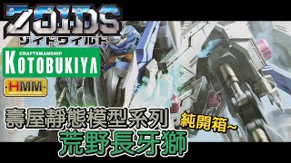 [魔玩模型開箱] KOTOBUKIYA 壽屋靜態模型系列 Zoids Wild 荒野長牙獅 開箱!!! 洛伊德 HMM系列