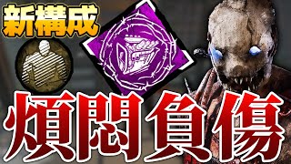 【DbD】トラッパー新構成！強化後の「煩悶のトレイル」が相性抜群！世界ランカー立ち回り解説怒りの聖所2【Dead by Daylightデッドバイデイライトデドバ】【キラー】【癖髪ひなた】