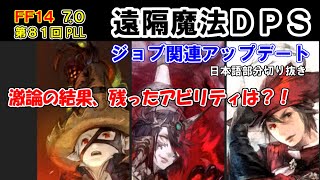 [FF14]7.0【魔法ＤＰＳ】ジョブ関連アップデート！日本語部分切り抜き【第81回PLL/黄金のレガシー/吉P/吉田直樹/室内俊夫/AIMI TOKUTAKE/FF14切り抜き/2024】