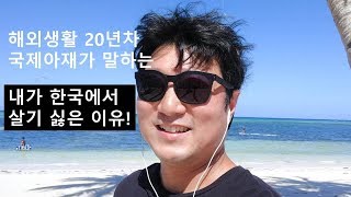 내가 한국에서 살기 힘든 이유! 20년간의 해외생활 한국에 가고 싶을 만 한데? 40대 중년 유튜버 해외이야기!