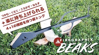 薪を操り、火を育てる薪トング　FIREGRAPHIX「BEAKS」が誕生！
