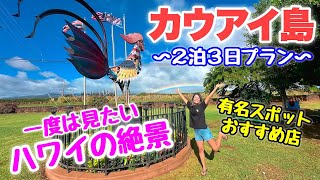 【ハワイ/カウアイ島】ハワイツアーガイドおすすめ！２泊３日カウアイ島の旅♪有名スポットからおすすめのお店などをご紹介☆一度は訪れたい大自然ビーチや絶景展望台