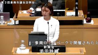 添田詩織議員 一般質問　令和5年第3回定例会（泉南市議会）