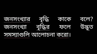 জনসংখ্যার বৃদ্ধি কাকে বলে? জনসংখ্যা বৃদ্ধির ফলে উদ্ভূত সমস্যাগুলি আলােচনা করাে।