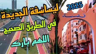 جولة في الدار البيضاء المغرب🎉 جولة ليساسفة طريق جديدة الدار البيضاء/قصبة لمين