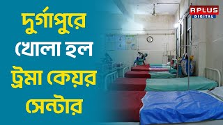 Durgapur Super Speciality Hospital: দুর্গাপুরে খোলা হল ট্রমা কেয়র সেন্টার