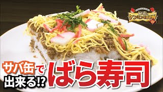 【簡単レシピ】京都ケンミン熱愛「サバ缶ばら寿司」の作り方【秘密のケンミンSHOW極】