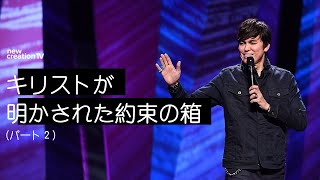 キリストが明かされた約束の箱ーパート２ – ジョセフプリンス (Joseph Prince) | New Creation TV Japanese