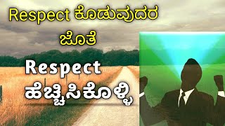 Respect ಕೊಡುವುದರ ಜೊತೆ ನಿಮ್ಮ Respect  ಹೆಚ್ಚಿಸಿಕೊಳ್ಳಿ |  How to increase our Respect in socity |