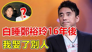 58歲呂方被揭老底！隱瞞30年真實面目曝光太驚人，白睡鄭裕玲16年不娶原因終大白，轉身閃婚背後竟另有隱情，小嬌妻真實身份令人震驚。【鲤娱记】#呂方#鄭裕玲