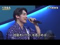 bkibhz386　大利根無情④　五木ひろし・三山ひろし・辰巳ゆうと　240724 vl fc hd