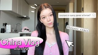 БИЗНЕС КЛАСС В КИТАЕ в метро/ China vlog ‎🎀🎧