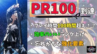 【SAOFD】ついにカンスト　プレイヤーランクは極地の１００へ・・・　プレイ時間や効率のいいランク上げ、忘れがちなあの強化要素について解説！【ソードアートオンラインフラクチュアードデイドリーム】