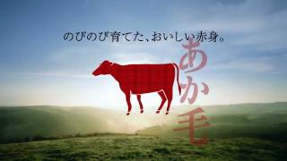 牛肉の夜明け篇　全日本あか毛和牛協会