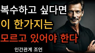 말 한마디 없이 이기는 방법 / 진짜 강한 사람은 이렇게 대응합니다/ 인간관계 조언 / 처세술 / 감정관리/ 지혜 / 자기통제