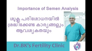 What is Semen Analysis | ശുക്ല പരിശോധനയിൽ ശ്രദ്ധിക്കേണ്ട കാര്യങ്ങൾ | Dr.Balakrishnan