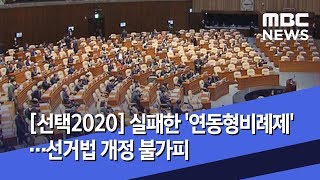 [선택2020] 실패한 '연동형비례제'…선거법 개정 불가피 (2020.04.16/뉴스데스크/MBC)