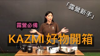 露營必備 KAZMI 好物開箱 - 松果戶外