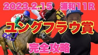 【競馬】2023 浦和 ユングフラウ賞 予想と解説！