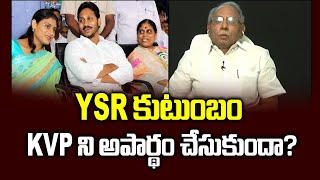 YSR  కుటుంబం KVP  ని అపార్థం చేసుకుందా? ||  KVP Relations with Jagan after YSR death ||