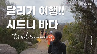 시드니 해안가 달리기 여행. 신나는 계단 다운힐!! 소풍런 힐링런!! Manly Scenic walkway