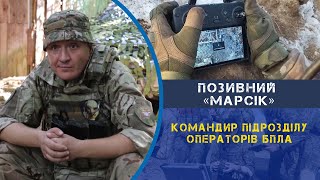 Командир підрозділу операторів БПЛА