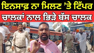 Samana News | ਇਨਸਾਫ਼ ਨਾ ਮਿਲਣ ’ਤੇ ਟਿੱਪਰ ਚਾਲਕਾਂ ਨਾਲ ਭਿੜੇ ਬੱਸ ਚਾਲਕ, ਆਵਾਜਾਈ ਕੀਤੀ ਠੱਪ | #local18