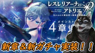 【レスレリ】４章進める！ヴァレリアとクラウディアも実装！！【ネタバレ注意】