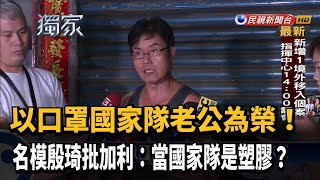 力挺老公 殷琦痛批加利:當口罩國家隊塑膠？－民視台語新聞