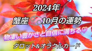 2024年10月《蟹座♋️》✨今までの頑張りがが豊かで還元される✨