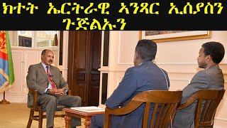 ERISAT: እዋናዊ ጉዳያት | ክተት ኤርትራዊ ኣንጻር ኢሰያስን ጉጅልኡን