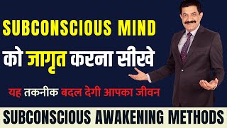 Subconscious Mind को जागृत करे | Subconscious Awakening Methods in Hindi