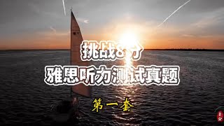 IELTS Listening 雅思听力 | 2023第一套附答案，Achieving 8+ in 3 Months